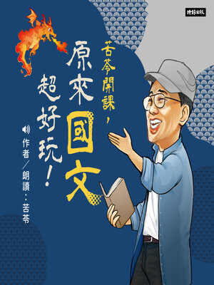 cover image of 苦苓開課，原來國文超好玩！